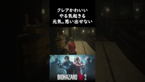 【バイオハザードre:2】やる気！元気！○○思い出せなくて悔しかった。