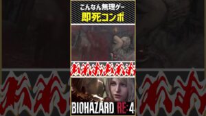 こんな即死コンボ無理やろ…#ゲーム実況 #バイオハザードre4 #ブルアカ