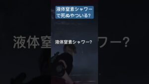 液体窒素シャワー？ #バイオ #バイオハザードre:4 #ゲーム実況 #ショート