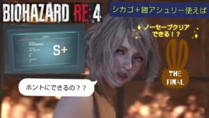 ［バイオハザードre4］「プロS+」シカゴ&鎧アシュリー使用　ノーセーブチャレンジ＃The Final