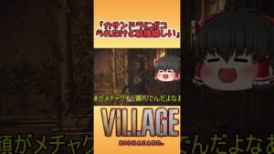 【バイオハザード ヴィレッジ】３姉妹にボコられるのって逆にご褒美だから逃げる必要なくね？【ゆっくり実況】 #shorts