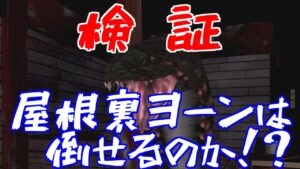 【検証】初代バイオハザード　屋根裏ヨーンは倒せるのか！？
