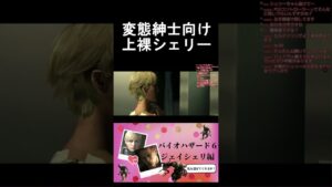 【バイオハザード6ジェイシェリ推し】紳士の皆さんはこういうシーン好きですよね!?
