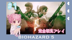 ＃１　バイオハザード５　２人プレイ　完全初見　女性実況