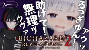 ⋆⸜ バイオハザードレベレーションズ２ ⸝⋆二人でやれば怖くないだろそうだろ大丈夫だろそうだよなロッキュン？！？！？【 白百合リリィ・クロノロク / ビビドニア 】