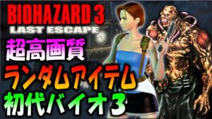 【バイオ３】超高画質リメイク版でアイテムがランダムに配置させるモードに初挑戦！前編