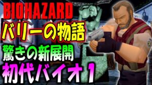 【新展開】バイオファンが作ったバリーが主人公の初代バイオに初挑戦！