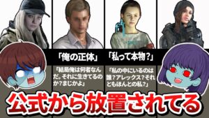 バイオで伏線が放置されすぎてるキャラたちにインタビューしてみた