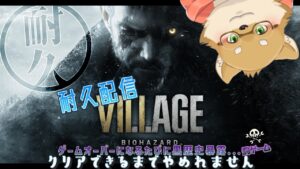 【耐久配信】バイオハザードヴィレッジ(罰ゲーム)