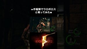 ∞手榴弾でウロボロスと戦ってみたw #バイオハザード5 #re5 #Shorts
