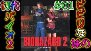 #01 ビビりな妹の 初代バイオハザード2 【初代 BIOHAZARD 2 / Resident Evil 2】