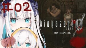 ＃02【バイオハザード0 HDリマスター】初見プレイ　 洋館事件の全貌へと迫れ　～養成所の続き～【アルス・アルマル/にじさんじ】