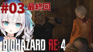 ＃03【バイオハザード RE:4】初見プレイ -チャプター12～最後まで-  大統領の娘を探しに村に行ったら大変な事になった【アルス・アルマル/にじさんじ】