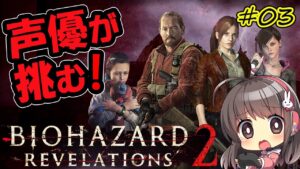 #03【バイオハザードリベレーションズ2】女性声優が挑むバイオハザードリベレ2！【バリー編②】
