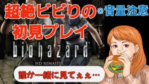 【バイオハザード1】超絶ビビりの初見プレイ