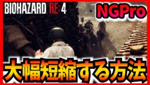 村人襲撃を1分未満で攻略できる方法が便利すぎる 『NGPro』【バイオハザードRE4・攻略・小ネタ・裏技・検証】