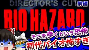 【レトロゲームゆっくり実況】＃1 バイオハザード ディレクターズカット Resident Evil PlayStation/PS