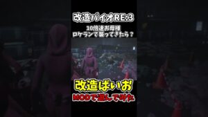 10倍速ドミトレスクがロケランで襲ってきたら！？【バイオハザードRE:3】【RESIDENTEVIL3】【チートで検証】 #shorts
