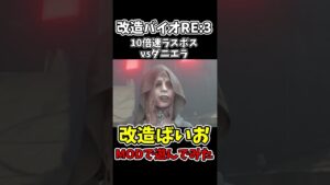 10倍速ラスボスvsダニエラ【バイオハザードRE:3】【RESIDENTEVIL3】【チートで検証】 #shorts