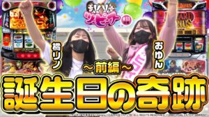 【橘リノ&おゆん】プレゼントを賭けた勝負にガチで立ち回った結果　前編【ツーピース#11】【パチスロ甲鉄城のカバネリ】【パチスロ バイオハザード RE:2】[パチンコ][スロット]