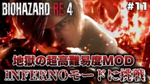 #11完【バイオハザードRE:4】孤島終盤！ クリアできるか分からない史上最強の地獄難易度「INFERNOモード」に挑戦【BIOHAZARD RE:4 インフェルノ】