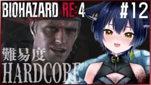 【12：バイオハザードRE:4】ハードコアでクラウザー戦！【 ホラゲ大好きVtuber/猫衣がる 】