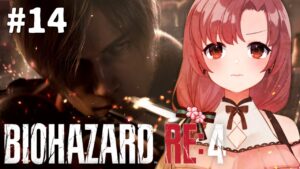 【#14】バイオハザードRE4、CHAPTRE14！アシュリーGET！さっさと逃げるぞ！【Vtuber/ユキミお姉ちゃん/#バイオハザードre4 #biohazardre4  】