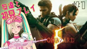 #1【バイオ5】ギャル2人で初見バイオハザード5プレイ！【新人Vtuber】