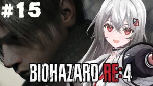 #15【BIOHAZARD  RE:4 】激闘 ラモスさんvs巫てんり【#ゲーム実況/Game Streaming】【#vtuber/巫てんり】