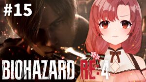 【#15】バイオハザードRE4、CHAPTRE15！そろそろクライマックス…！！【Vtuber/ユキミお姉ちゃん/#バイオハザードre4 #biohazardre4  】