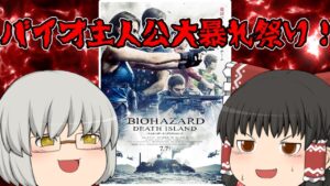 ゆっくり映画レビュー#196『バイオハザード:デスアイランド』