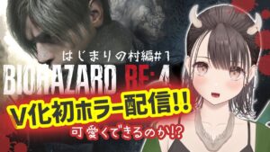 #1【バイオハザードRE:4】イヤホン非推奨、耳逝くよ【BIOHAZARD】