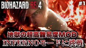#1【バイオハザードRE:4】クリアできるか分からない地獄級難易度MOD「INFERNOモード」に挑戦【BIOHAZARD RE:4】