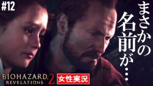 【バイオハザード リベレーションズ2 女性実況】ボスに大苦戦！切り抜けた先であの男の名前が…【BIOHAZARD REVELATIONS 2】#12