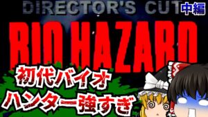 【レトロゲームゆっくり実況】＃2 バイオハザード ディレクターズカット Resident Evil PlayStation/PS