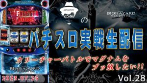 【バイオハザードヴェンデッタ】クリーチャーバトルでマグナムをブッ放したい【2023.7.25】