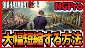 チャプター2の渓谷エリアを1分30秒以内で攻略できる方法が凄い【バイオハザードRE4・攻略・小ネタ・裏技・検証】