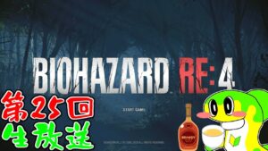 第25回　生放送雑談＆バイオハザードRE4飲酒プレイ！