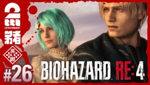 #26【難易度:ハードコア】弟者のホラー「バイオハザード RE:4 | BIOHAZARD RE:4」【2BRO.】