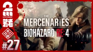 #27【番外編：マーセナリーズ】弟者のホラー「バイオハザード RE:4 | BIOHAZARD RE:4」【2BRO.】END