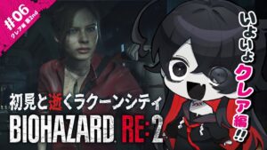 【クレア編 2nd裏】さらに物語の核心へと。バイオRE2を初見実況#06【バイオハザードRE:2/ホラーゲーム/K流ちゃん/新人Vtuber】