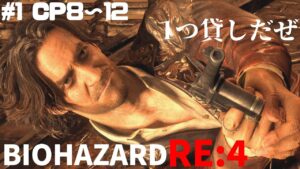#3〖 バイオRE4 〗俺たち親友だよな？CP8～12｜初見実況※ネタバレ注意〖 BIOHAZARD RE:4 〗