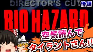 【レトロゲームゆっくり実況】＃3 バイオハザード ディレクターズカット Resident Evil PlayStation/PS