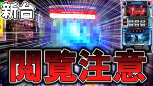 【スマスロ バイオハザード:ヴェンデッタ】38枚でATが終わるやばすぎる台…【パチンコ】【スロット】