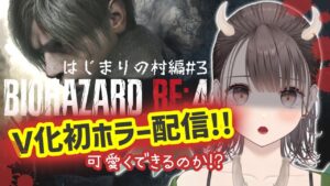 #3【バイオハザードRE:4】イヤホン非推奨、耳逝くよ【BIOHAZARD】