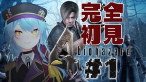 【バイオハザード4】完全初見！大統領の娘を助けに行くエージェント生活 #1【#Vtuber 】