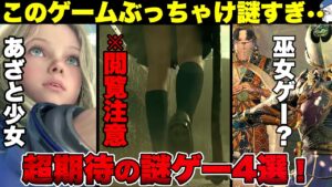 【次世代機新作】超期待の謎ゲー4選!!発売されるまで詳細不明・・?!