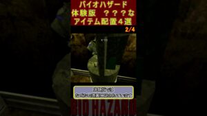 バイオハザード 体験版　？？？なアイテム配置4選