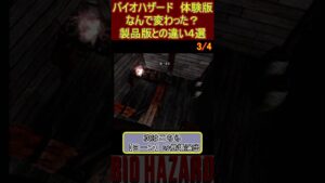 バイオハザード 体験版　なんで変わった？製品版との違い4選