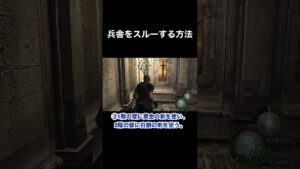兵舎をスルーする方法 #バイオハザード4 #re4 #Shorts